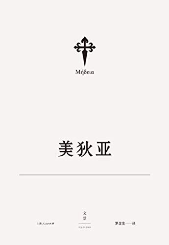 "欧里庇得斯悲剧集2:美狄亚【文景古典·名译插图本】",作者